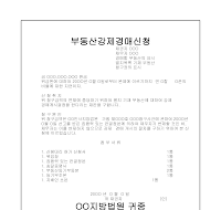 부동산강제경매신청 부동산강제경매신청